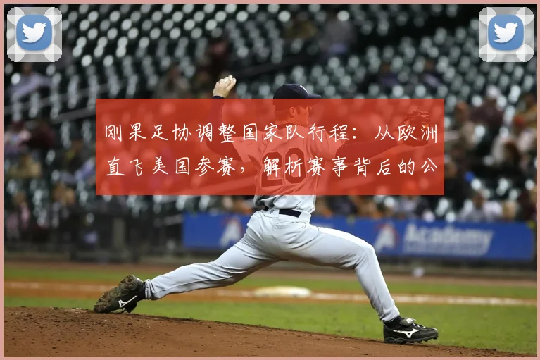 刚果足协调整国家队行程：从欧洲直飞美国参赛，解析赛事背后的公共卫生应对策略