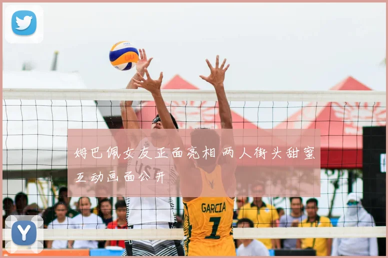 姆巴佩女友正面亮相 两人街头甜蜜互动画面公开