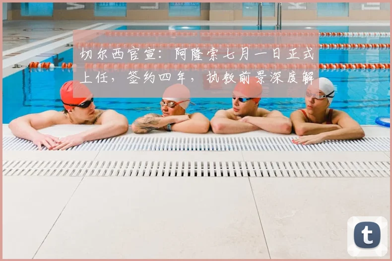 切尔西官宣：阿隆索七月一日正式上任，签约四年，执教前景深度解析