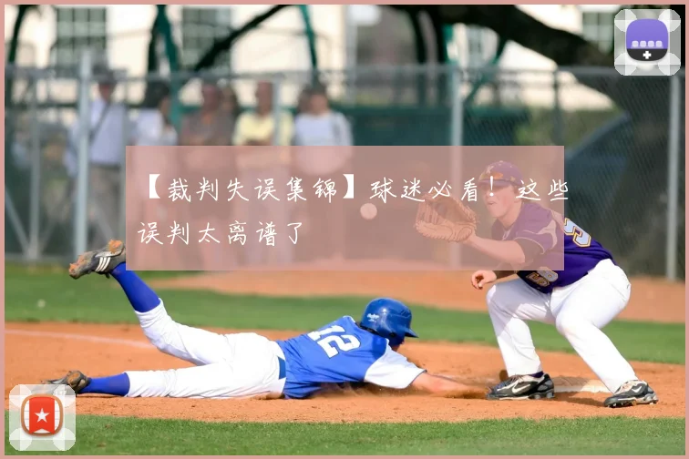 【裁判失误集锦】球迷必看！这些误判太离谱了